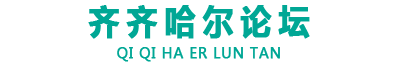 齐齐哈尔